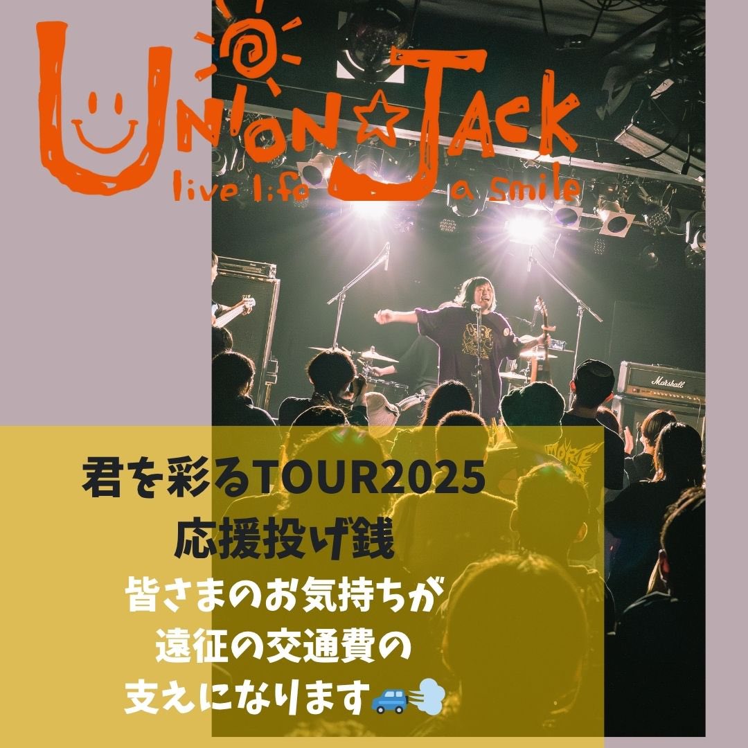 UNION☆JACK Official Goo and Tips !!!
kanenone.base.ec
 UNION☆JACK
公式オンラインショップ＆ 応援投げ銭サイトできました📣
 皆さまのお気持ちが
遠征の交通費の支えになります🚙💨

是非まず一度、ページをご覧ください🙇‍♀️

#君を彩るTOUR2025
#ユニジャ20周年 #ユニジャロック