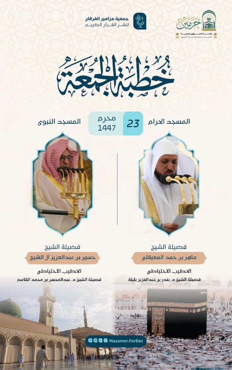 tilawatalshmsan's tweet image. 🎙️ خطباء الجمعة في الحرمين | 23 محرم 1447 هـ
🔹 المسجد الحرام: الشيخ #ماهر_المعيقلي
🔹 المسجد النبوي: الشيخ #حسين_آل_الشيخ
نسأل الله أن ينفع بالعلم ويبارك في الجهود.
#خطباء_الحرمين #خطبة_الجمعة #جمعية_مزامير_الفرقان_لنشر_القرآن