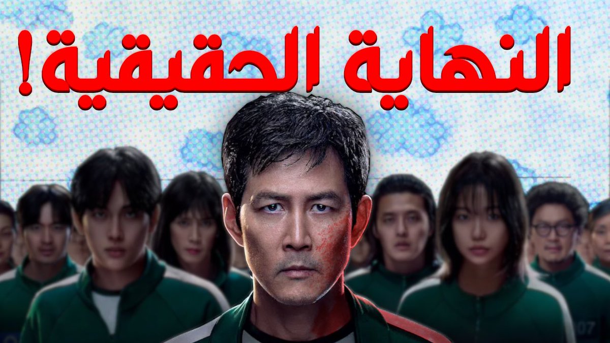 هل حسيت نهاية سكويد قيم كانت غريبه

مقطع جديد نظريه لعبت الحبار🦑

النهايه الحقيقيه للعبة الحبار
youtu.be/UKS1yUc_RpY