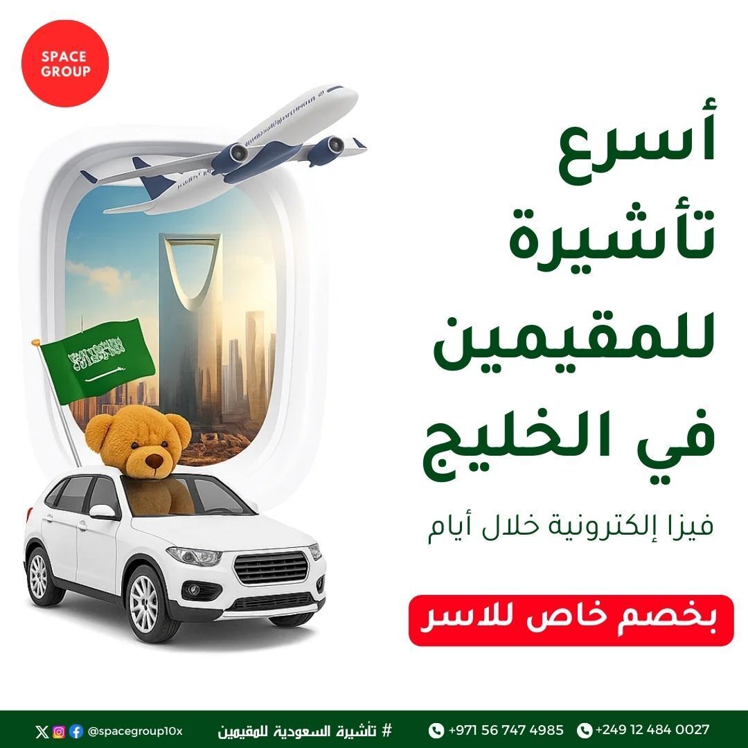 ✨ فرصة رائعة للعائلات في الخليج!
فيزا إلكترونية تصدر خلال أيام فقط ⏳

متاحة الآن للمصريين، السودانيين، المغاربة، اليمنيين وغيرهم من الجنسيات 🌍
وتُستخدم للعمرة والسياحة داخل السعودية 🕋🌴

📄 الإجراءات سهلة وسريعة – وجاهزين نساعدك من أول خطوة
📲 للتقديم أو الاستفسار: