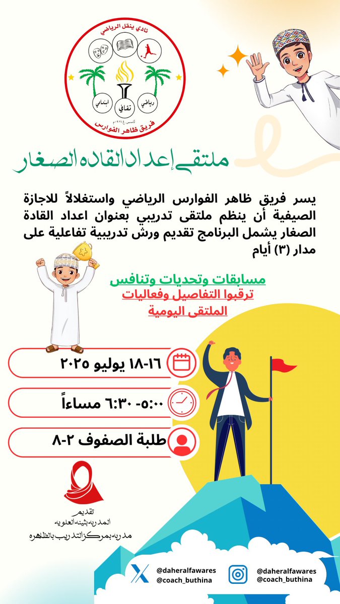 بثينة العلوية (@coach_buthina) on Twitter photo ضمن فعاليات البرنامج الصيفي لفريق طاهر الفوارس الرياضي #صيفنا_ابداع
انطلاق فعاليات (برنامج اعداد القادة الصغار ) وتستمر فعالياته لمدة ثلاثة ايام متواصلة
#فريق_ظاهر_الفوارس
<a href="/daheralfawares/">فريق ظاهر الفوارس</a> ضمن فعاليات البرنامج الصيفي لفريق طاهر الفوارس الرياضي #صيفنا_ابداع
انطلاق فعاليات (برنامج اعداد القادة الصغار ) وتستمر فعالياته لمدة ثلاثة ايام متواصلة
#فريق_ظاهر_الفوارس
<a href="/daheralfawares/">فريق ظاهر الفوارس</a>