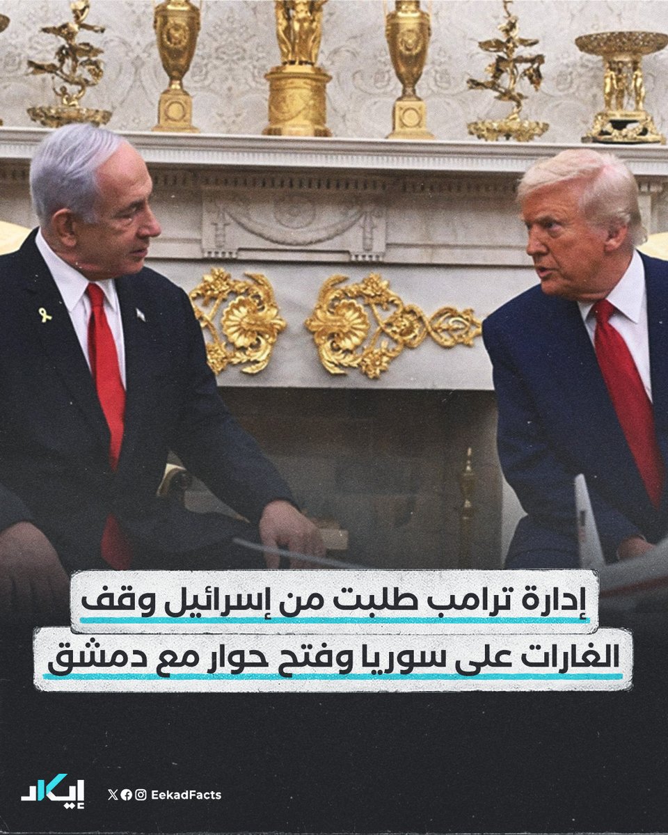 #أخبار | أفاد الصحفي في موقع "أكسيوس"، "باراك رافيد"، بأن إدارة الرئيس الأمريكي السابق دونالد ترامب طلبت من الحكومة الإسرائيلية وقف الغارات الجوية على سوريا، وفتح حوار مع حكومة دمشق، بهدف تهدئة التوترات المتصاعدة.

✔️ونشر "رافيد" تغريدة على حسابه في منصة "إكس" باللغة العبرية،