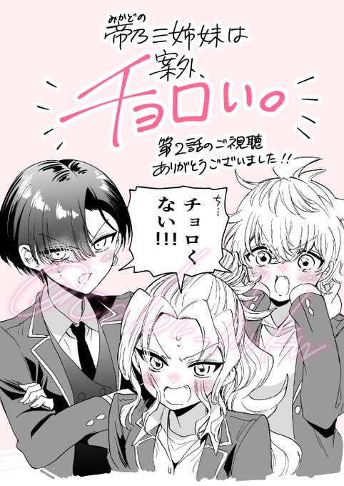 帝乃三姉妹は案外、チョロい。 第2話