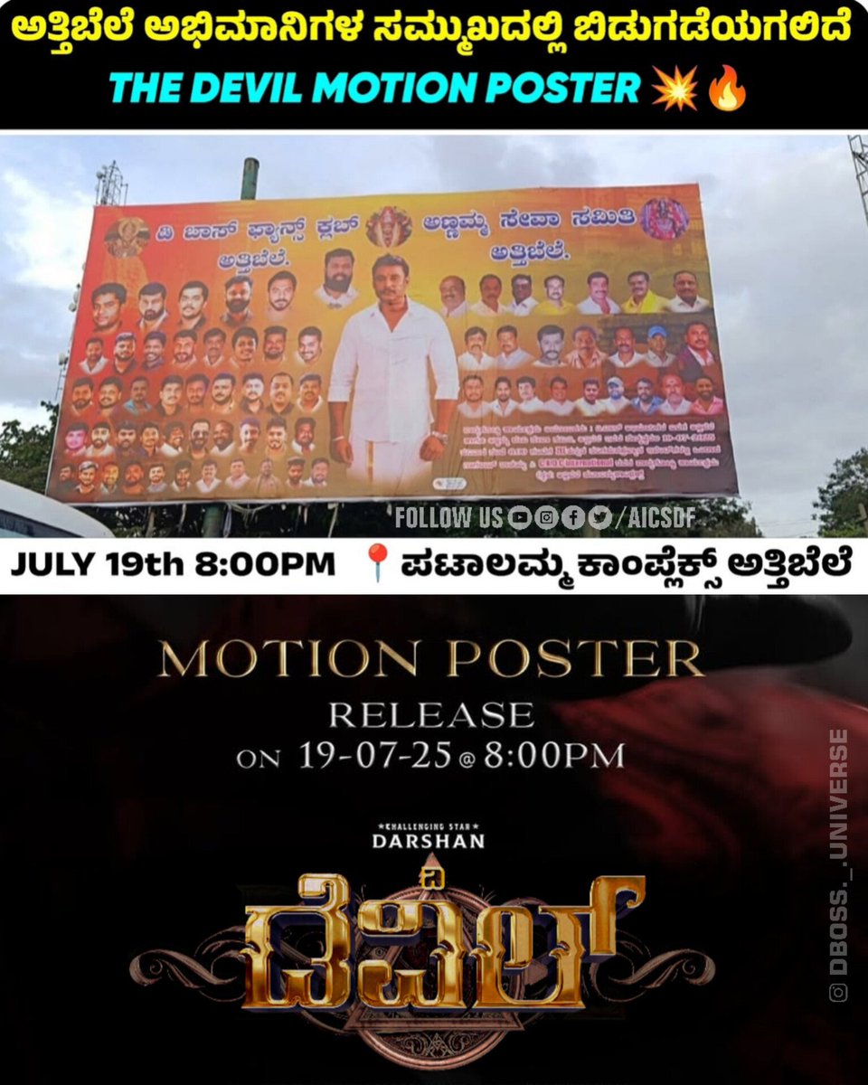 AICSDF's tweet photo. ಚಾಲೆಂಜಿಂಗ್ ಸ್ಟಾರ್ ದರ್ಶನ್ ಅಭಿನಯದ ಬಹುನಿರೀಕ್ಷಿತ 'ದಿ ಡೆವಿಲ್' ಚಿತ್ರದ ಮೋಷನ್ ಪೋಸ್ಟರ್ ಜುಲೈ 19 ರಂದು ರಾತ್ರಿ 8 ಗಂಟೆಗೆ ಬಿಡುಗಡೆಯಾಗಲಿದೆ.
#TheDevil #Dboss #ChallengingStar #Darshan #MotionPosterLaunch #DevilRising
@dasadarshan @sjmcfilms @saregamasouth https://t.co/mfP9HKEokE