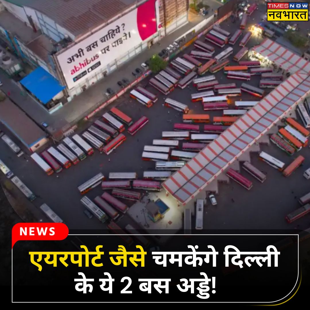 TNNavbharat's tweet photo. #JUSTIN: एयरपोर्ट जैसे चमकेंगे दिल्ली के ये 2 बस अड्डे!

पूरी खबर👉https://t.co/ODuejn6S8F

#BusTerminals #Airport #Delhi #DelhiNews https://t.co/gOyOwHySwx