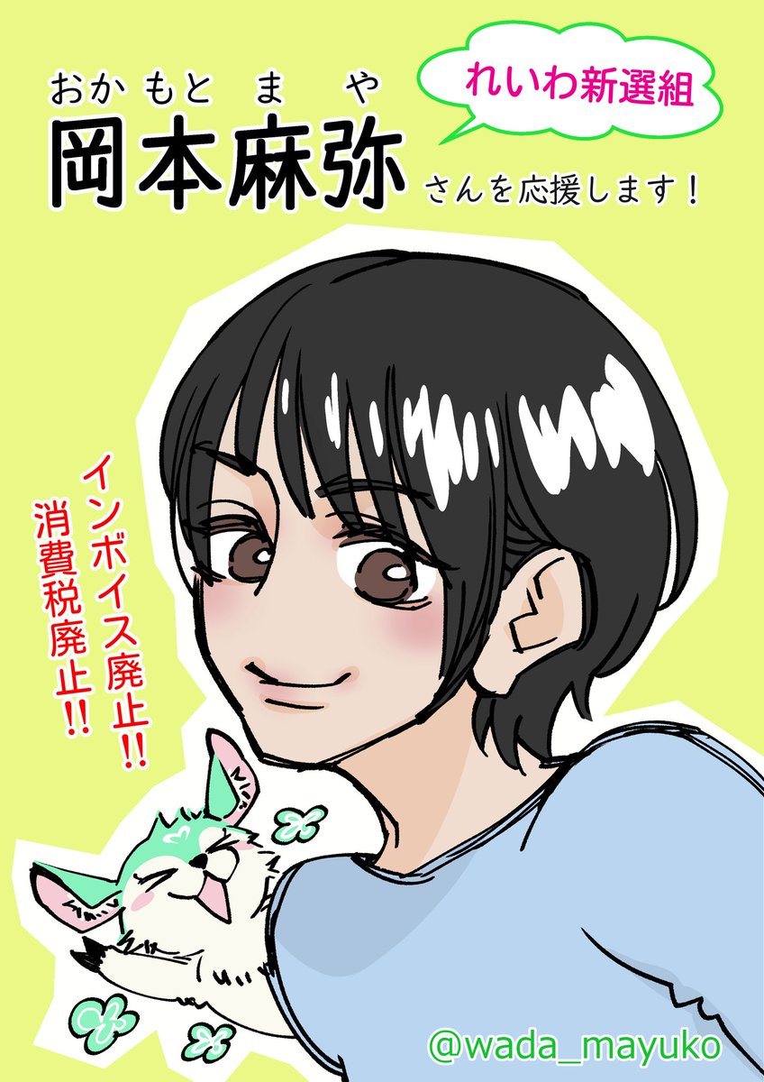 岡本麻弥@れいわ新選組 (@mayaokamot69475) on Twitter photo 🎨漫画描きの和田繭子様<a href="/wada_mayuko/">和田繭子(ネームお直し中)</a> から応援イラストが届きましたー!😍素敵なイラストをありがとうございます!!
私も、僕も、描いたよ~という方がいましたら、ハッシュタグ #岡本麻弥を応援 を付けてポストして頂けたら幸いです🍀
RPでご紹介させて頂きますね💕
#岡本麻弥を応援
#比例は岡本麻弥 🎨漫画描きの和田繭子様<a href="/wada_mayuko/">和田繭子(ネームお直し中)</a> から応援イラストが届きましたー!😍素敵なイラストをありがとうございます!!
私も、僕も、描いたよ~という方がいましたら、ハッシュタグ #岡本麻弥を応援 を付けてポストして頂けたら幸いです🍀
RPでご紹介させて頂きますね💕
#岡本麻弥を応援
#比例は岡本麻弥