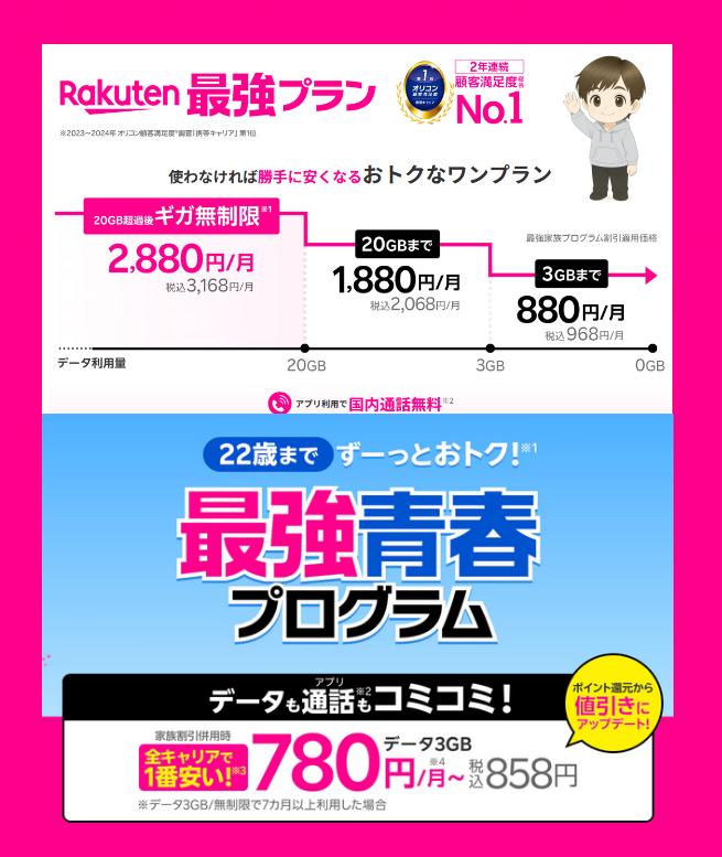 summer_tree777's tweet image. 楽天モバイルで固定費削減
✅️ギガ無制限2880円/月
✅️最強青春プログラム
詳細はこちらから
r10.to/hNsSDb
→楽天IDでログイン
✅今ならキャンペーンで14000ptもゲット
✅2~5回線までキャンペーン適用
✅楽天モバイル利用で楽天市場などポイント5倍
#楽天モバイル