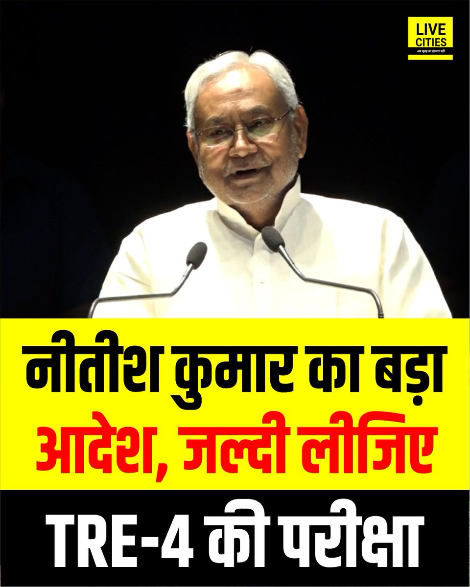 बिहार वालों सावधान🚫
TRE-3 में 87,774 पद थे, रिज़ल्ट सिर्फ 66,554 का।
भर्ती सिर्फ 40-45 हज़ार!
अब भी 16,000+ सीटें खाली हैं, 6.5 महीने से अभ्यर्थी सड़क पर हैं।
अब कह रहे 1 करोड़ नौकरी देंगे?
वाकई? या फिर सिर्फ चुनावी जुमला?

#TRE3 #सप्लीमेंट्री #बिहारचुनाव