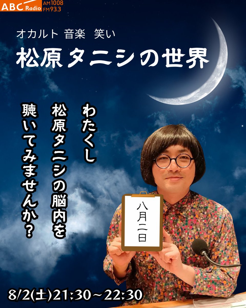 8/2(土)21:30から事故物件住みます芸人松原タニシさんの特番を放送し