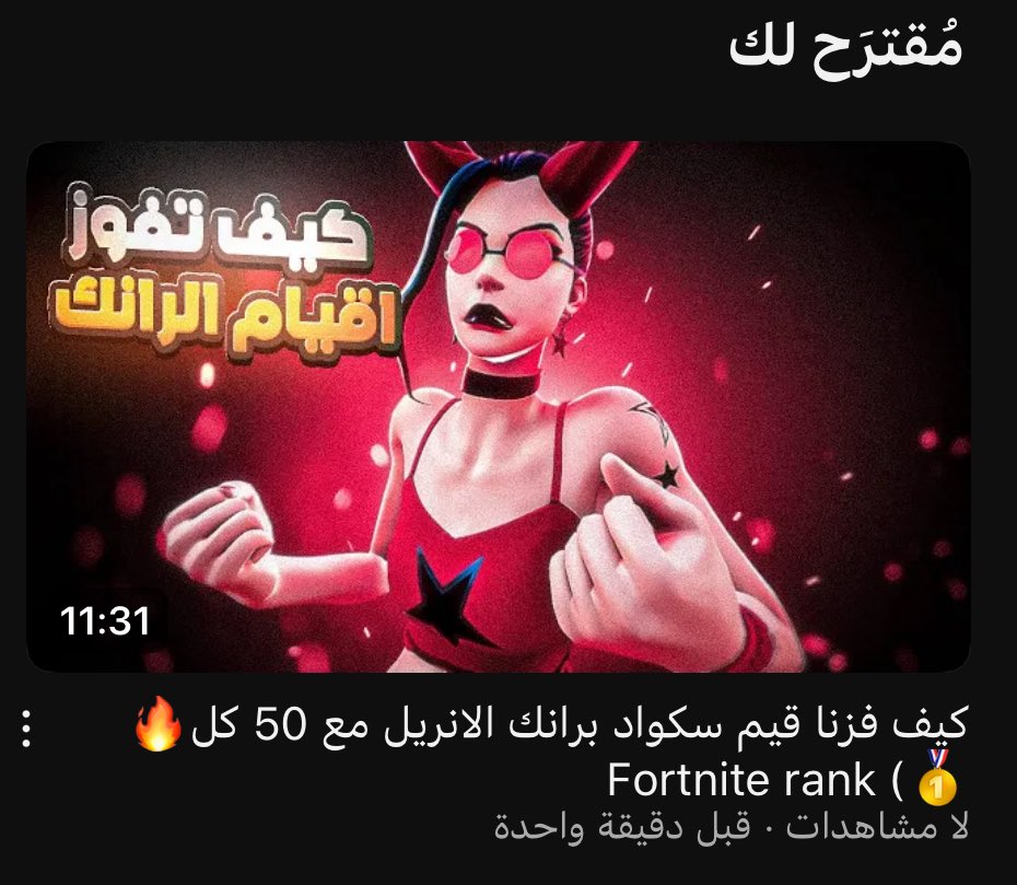 نزل مقطع جديد نبي دعمكم 🤍

youtu.be/8uX1M_ZwpdA?si…