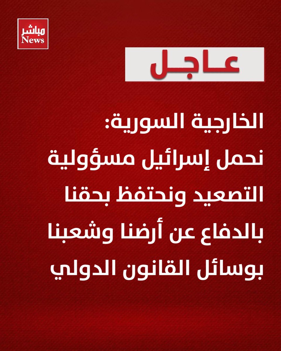 عاجل | 

الخارجية السورية: نحمل إسرائيل مسؤولية التصعيد ونحتفظ بحقنا بالدفاع عن أرضنا وشعبنا بوسائل القانون الدولي