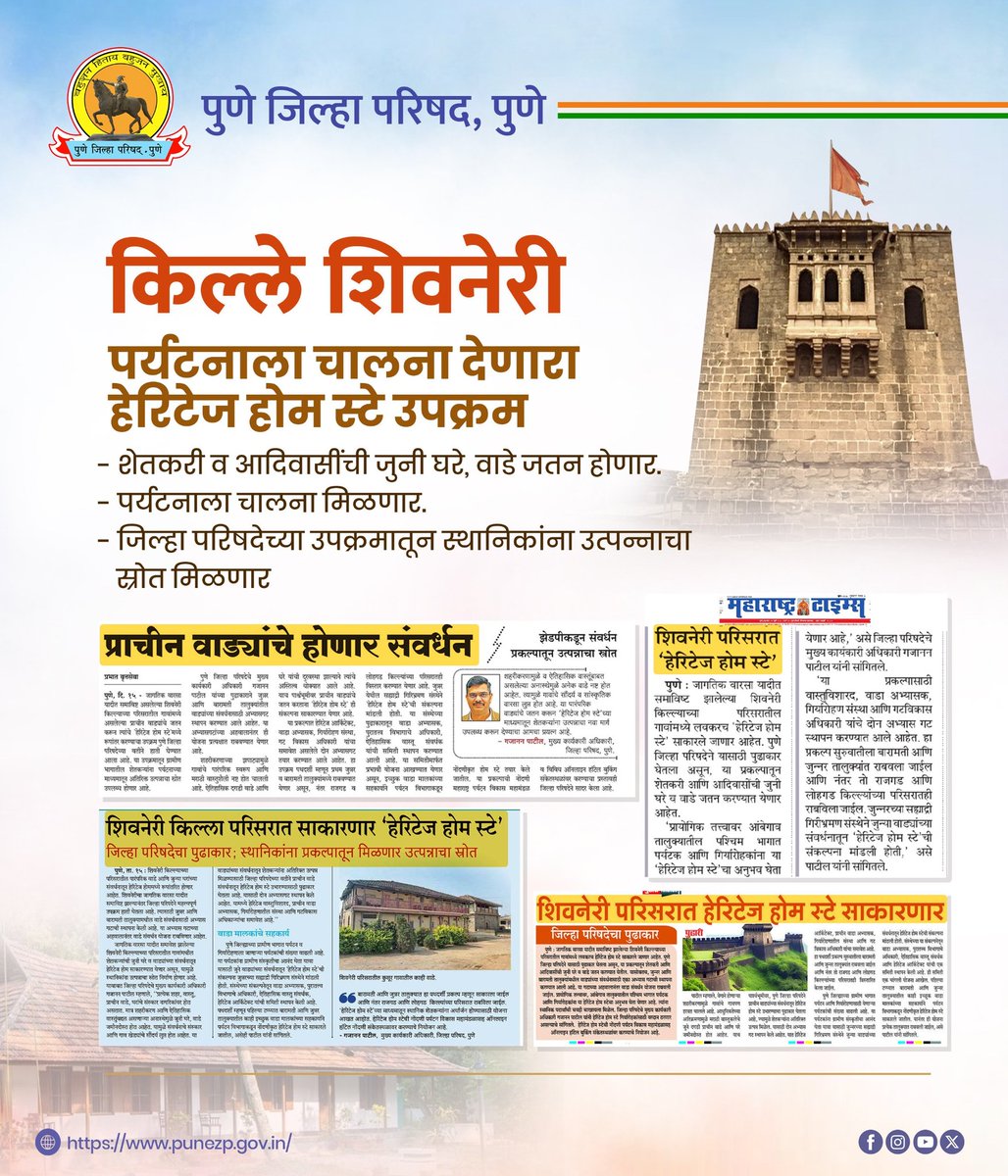 PuneZp's tweet image. पर्यटनाला चालना देणारा पुणे जिल्हा परिषदेचा नाविन्यपूर्ण उपक्रम : "हेरिटेज होम स्टे" !
- किल्ले शिवनेरी व परिसरातील पर्यटनाला चालना मिळणार.
- स्थानिक शेतकरी व आदिवासींची जुनी घरे, वाडे जतन होणार.
- जिल्हा परिषदेच्या उपक्रमातून स्थानिकांना उत्पन्नाचा स्रोत मिळणार.