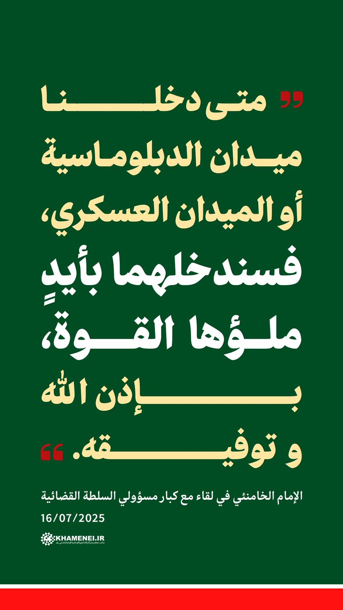 site_khamenei's tweet image. 💠 متى دخلنا ميدان الدبلوماسية أو الميدان العسكري، فسندخلهما بأيدٍ ملؤها القوة، بإذن الله وتوفيقه
🔸الإمام الخامنئي | 16/07/2025