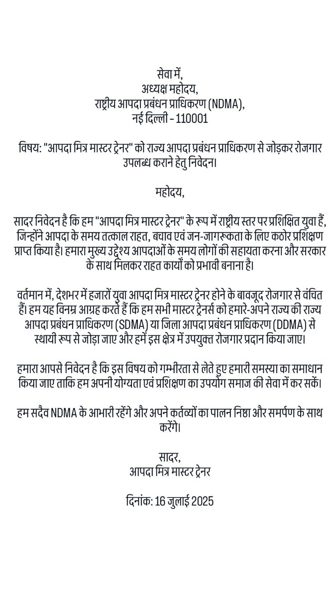 राष्ट्रीय आपदा प्रबंधन प्राधिकरण@ndma से अपीलहै की प्रशिक्षित आपदा मित्र मास्टर ट्रेनर को रोज़गार दिया जाए 🙏