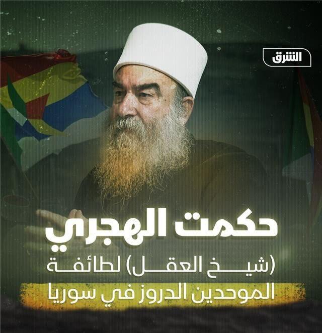 EretzIsrael's tweet image. Sheikh Hikmat al-Hijri, spiritual leader of the Druze in southern Syria, says there is no ceasefire and no negotiations with the Syrian regime. "We continue to fight until the full liberation of all the lands of As-Suwayda."