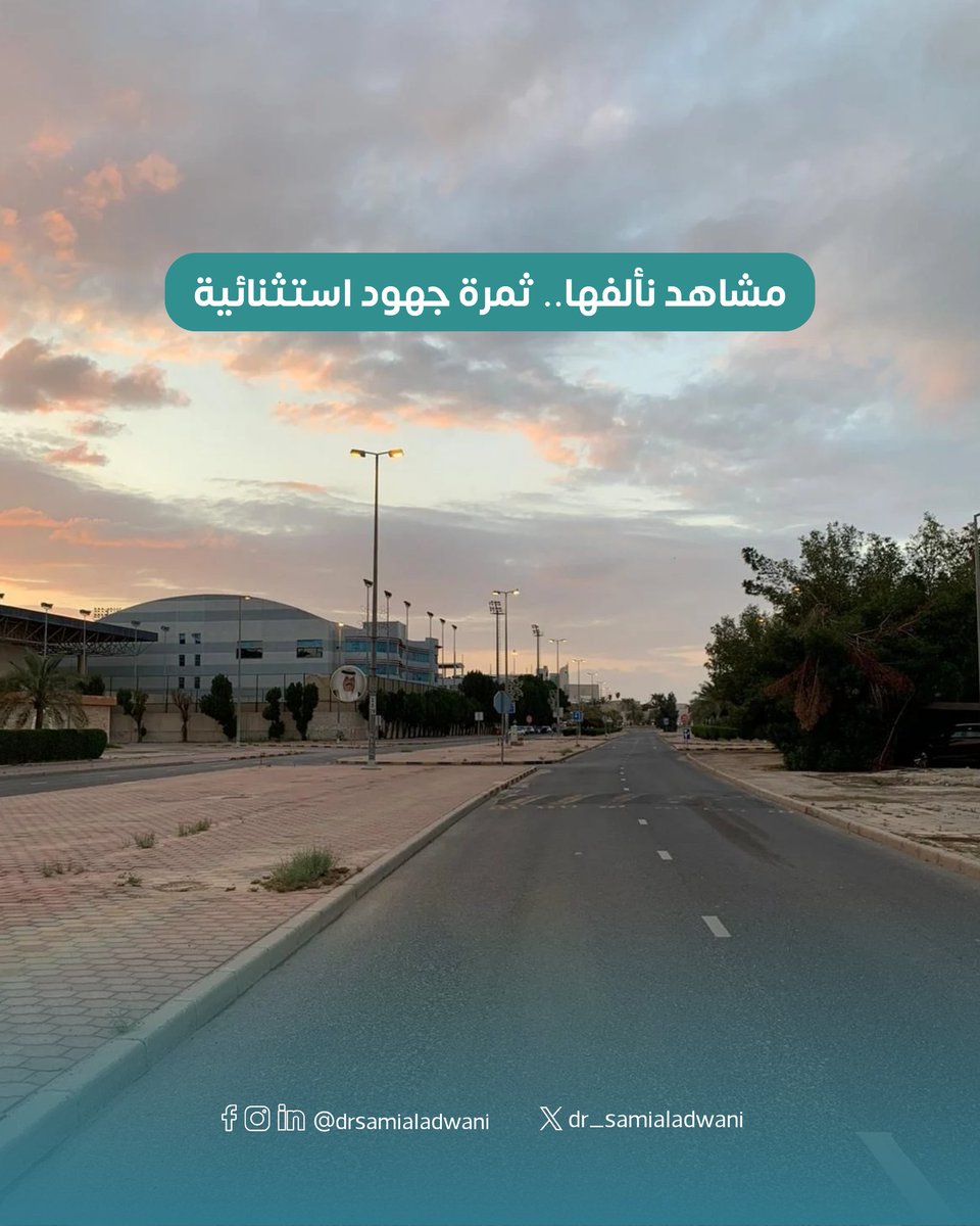قبل سنوات، كانت شوارع الكويت مصدر أذى وحرج أمام ضيوفنا، لكن اليوم ومع تراكم الإصلاحات، أصبحنا نلمس الفرق: من ٨٠٪؜ شوارع غير صالحة إلى ٨٠٪؜ شوارع آمنة وعالية الكفاءة.

كل الشكر والامتنان لكل من ساهم في هذا التحول، من الوزراء إلى التنفيذيين والمقاولين. 👏🏽✨🤍
تحية للجهود المخلصة.