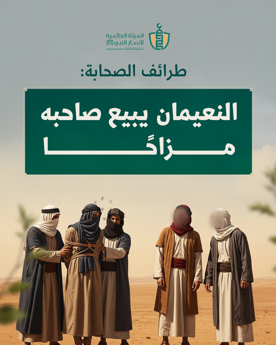 كان النعيمان بن عمرو رضي الله عنه صاحب دعابة، خرج مع أبي بكر وسويبط بن حرملة في سفر، وكان سويبط مسؤولًا عن الطعام، فرفض أن يطعمه قبل عودة أبي بكر.

فما كان من النعيمان إلا أن مزح معه وباعه لقومٍ على أنه غلامه، محذرًا إياهم من إنكاره! وأخبرهم أنه سيُنكر أنه عبد، فلا تُصدّقوه،