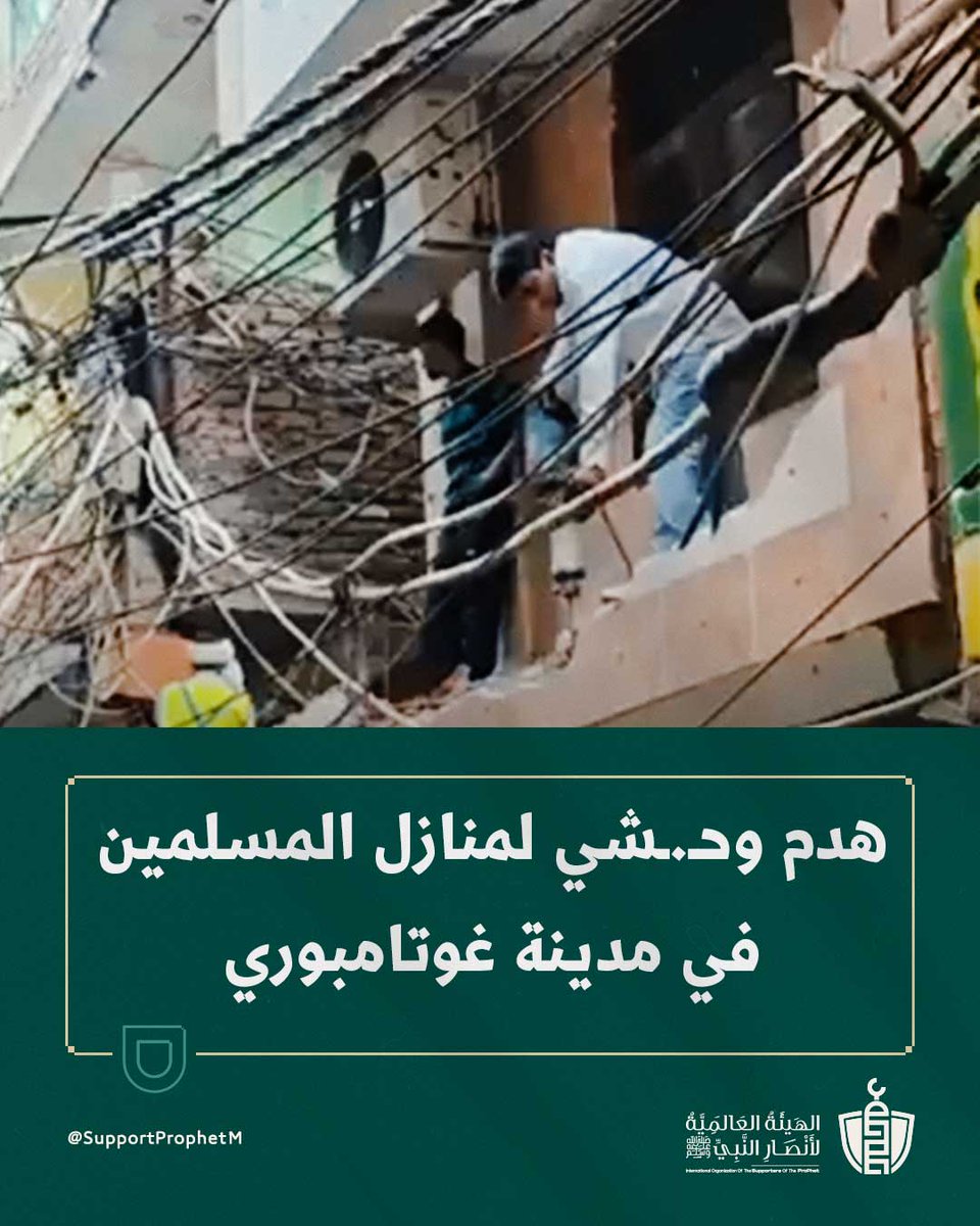 هدمت جرافات المتطـ.ـرفين الهنـ.ـدوس منازل المسلمين والنساء والأطفال ما زالوا بداخلها في مدينة غوتامبوري الهندية.

صرخات امرأة مسلمة من فوق المنزل لم تشفع لأحد، فقد استمر الهدم بلا رحمة ولا وازع في مشاهد مؤلمة تعكس حجم الانتهاك والصمت المطبق من الحكومة الهندية المتطـ.ـرفة.

اللهم