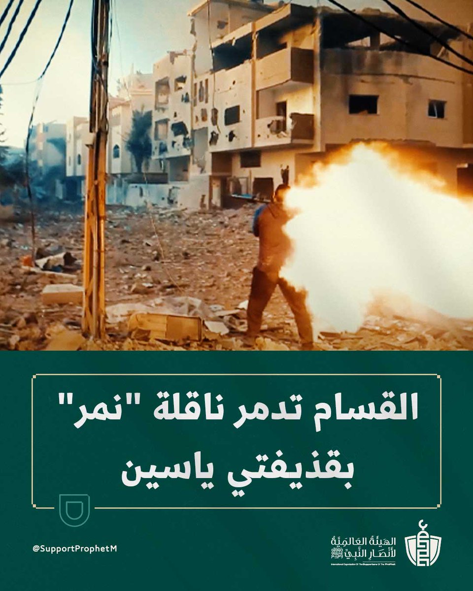 أعلنت كتائب #القسام أن مجاهديها استهدفوا ناقلة جند صهيونية من نوع "نمر" بقذيفتي "الياسين 105"، قرب أحد المساجد شمال مدينة خان يونس جنوبي قطاع غزة، ما أدى إلى إصابات مؤكدة في صفوف العدو، وسط تحليق مروحي لإخلاء المصابين.

نسأل الله النصر والتمكين لمقاومتنا الباسلة.

#غزة_الفاضحة