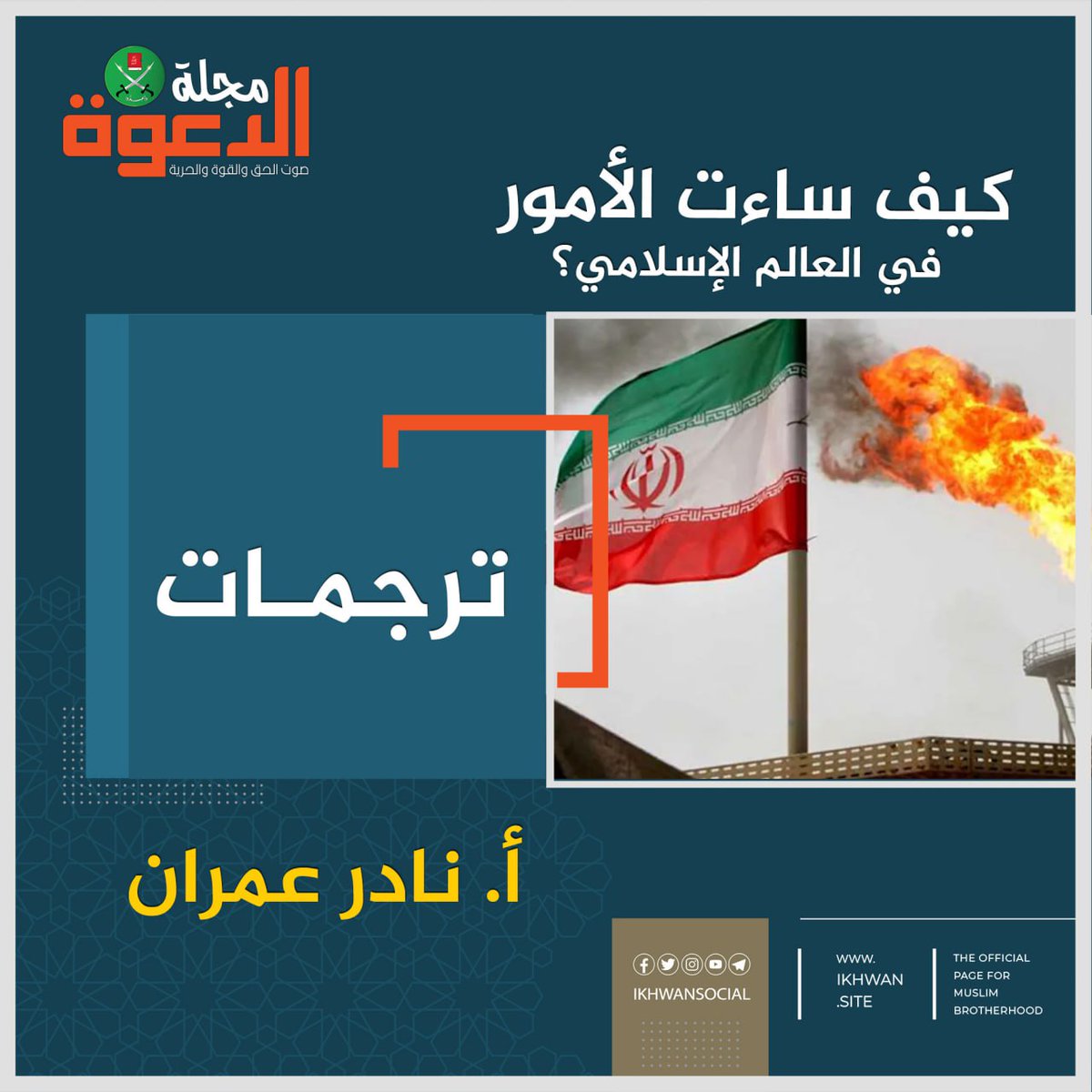 ikhwansocial's tweet image. كيف ساءت الأمور في العالم الإسلامي؟
ترجمة أ. نادر عمران
من شوارع طرابلس المُدمّرة إلى أزقة حلب المُدمّرة، ومن معاقل الطائفية في بغداد إلى أفق غزة المُنهار، تتجلى صورة شائعة - صورة أمم مُمزّقة، ومجتمعات مُجوّفة، ومستقبل مُسروق.
كثيرًا ما تُصادف أشخاصًا ينظرون باحتقار إلى العالم…