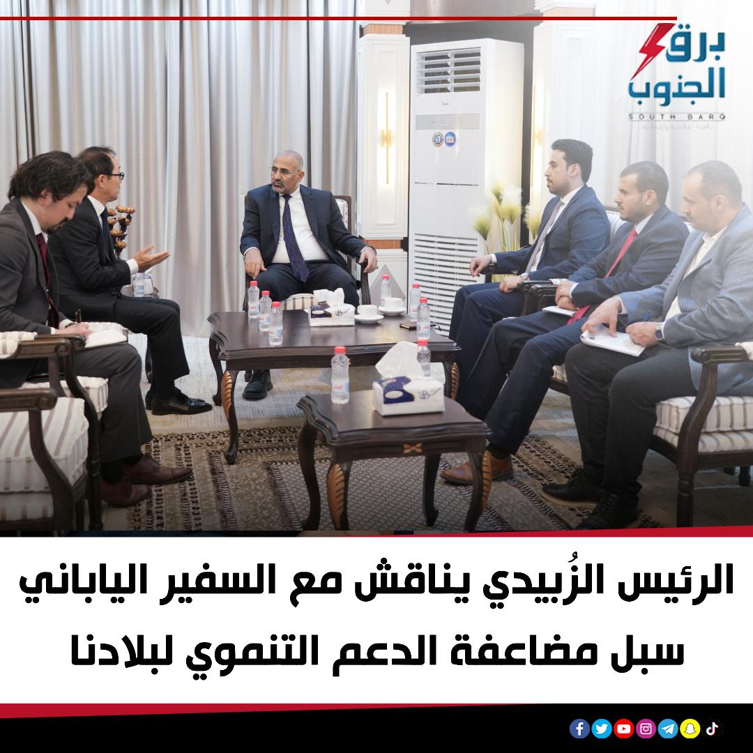 ناقش الرئيس القائد عيدروس قاسم الزُبيدي، لدى لقائه، اليوم الأربعاء في العاصمة عدن، السيد يوئيتشي ناكاشيما، سفير دولة اليابان تداعيات الهجمات الحوثية الإرهابية وسبل مضاعفة الدعم التنموي لبلادنا
#برق_الجنوب