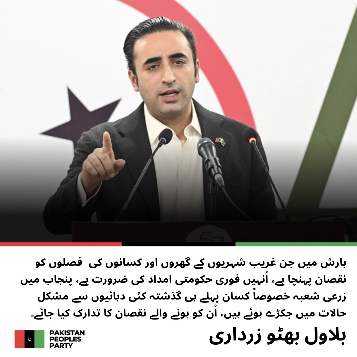 چیئرمین پاکستان پیپلز پارٹی بلاول بھٹو زرداری کا لاہور سمیت پنجاب میں بارش کے دوران جانی و مالی نقصان پر  اظہار افسوس
<a href="/BBhuttoZardari/">BilawalBhuttoZardari</a> 
مزید پڑھیں: ppp.org.pk/pr/34309/