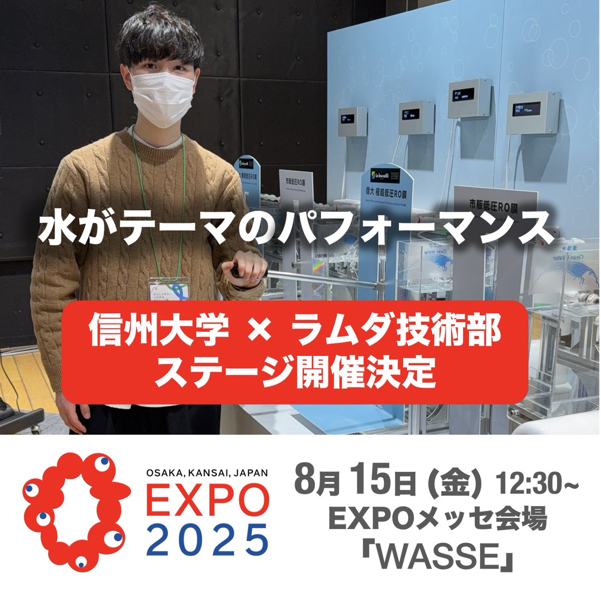 yoidea's tweet image. 信州大学が大阪・関西万博で行うステージイベントに、ラムダ技術部も登壇できることになりました🎉🎉
テーマは「水」で、信大の最新技術を感じられるようなパフォーマンスを予定しています✨
日時: 8月15日(金)12:30~…
