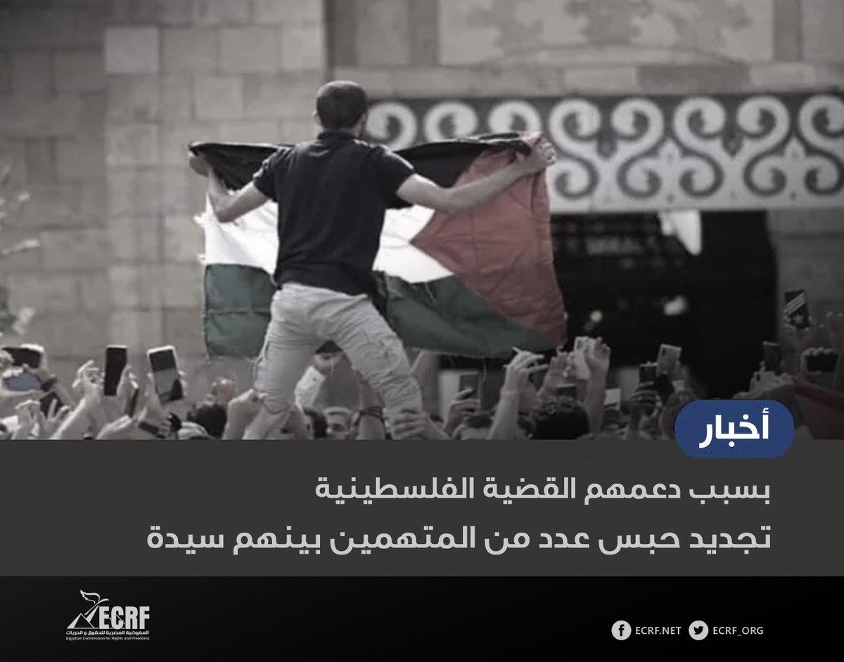 #نقلا_عن_محامي_المفوضية

"أمن الدولة" تجدد حبس عدد من المتهمين بينهم سيدة بسبب دعمهم #القضية_الفلسطينية
-
قررت نيابة أمن الدولة العليا، في جلستها المنعقدة، تجديد حبس عدد من المتهمين في قضيتين مختلفتين لمدة 15 يوما.
القضية الأولى حملت رقم 4880 لسنة 2025 حصر أمن دولة والمعروفة