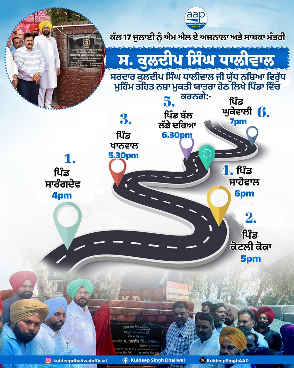 ਕੱਲ 17 ਜੁਲਾਈ ਨੂੰ ਐਮ ਐਲ ਏ ਅਜਨਾਲਾ ਅਤੇ ਸਾਬਕਾ ਮੰਤਰੀ ਸਰਦਾਰ ਕੁਲਦੀਪ ਸਿੰਘ ਧਾਲੀਵਾਲ ਜੀ ਯੁੱਧ ਨਸ਼ਿਆ ਵਿਰੁੱਧ ਮੁਹਿੰਮ ਤਹਿਤ ਨਸ਼ਾ ਮੁਕਤੀ ਯਾਤਰਾ ਹੇਠ ਲਿਖੇ ਪਿੰਡਾ ਵਿੱਚ ਕਰਨਗੇ:-
ਪਿੰਡ ਸਾਰੰਗਦੇਵ 4pm 
ਪਿੰਡ ਕੋਟਲੀ ਕੋਕਾ 5pm 
ਪਿੰਡ ਖਾਨਵਾਲ 5.30pm 
ਪਿੰਡ ਸਾਹੋਵਾਲ 6pm 
ਪਿੰਡ ਬੱਲ ਲੱਭੇ ਦਰਿਆ 6.30pm
ਪਿੰਡ ਘੁਕੇਵਾਲੀ 7pm