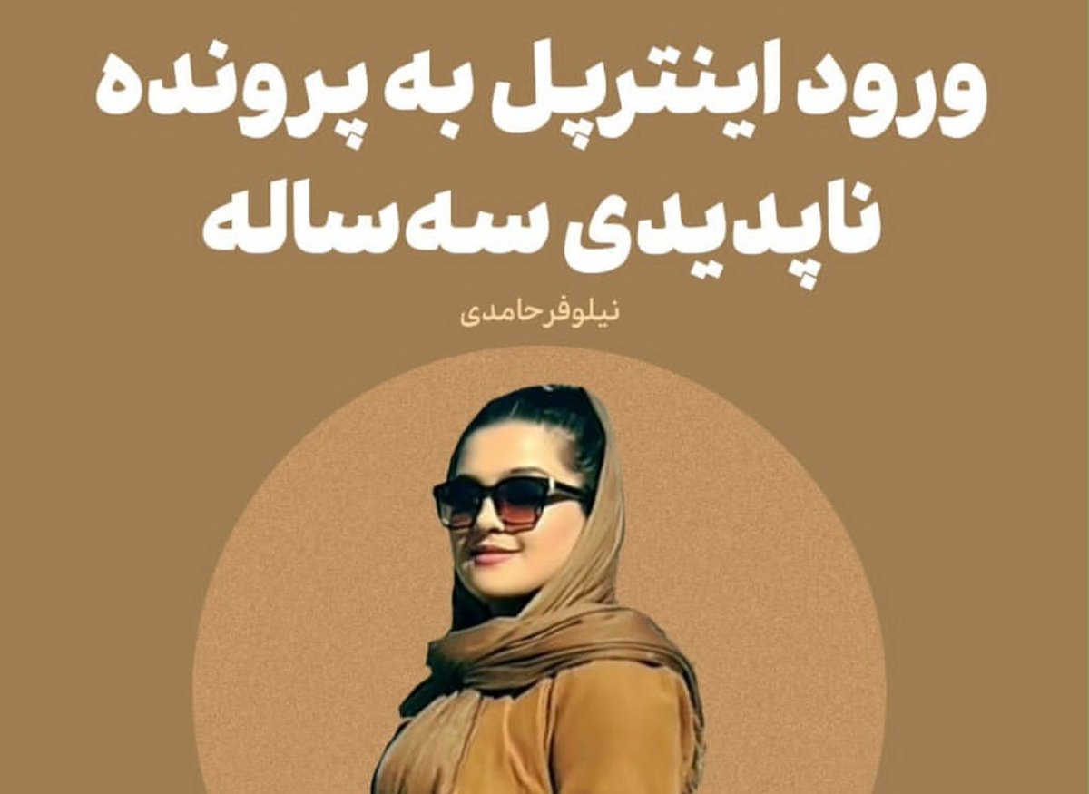در سومین سالروز گم شدن #سما_جهانباز ، اینترپل جهت پیگیریِ حضورِ سما، در زندانی در افغانستان ، به این پرونده ورود کرد.
خانم #نیلوفر_حامدی ، گزارش مفصلی از گوشه ای از آنچه در این 1100 روز، بر ما گذشت رو در روزنامه شرق منتشر کرده (1)