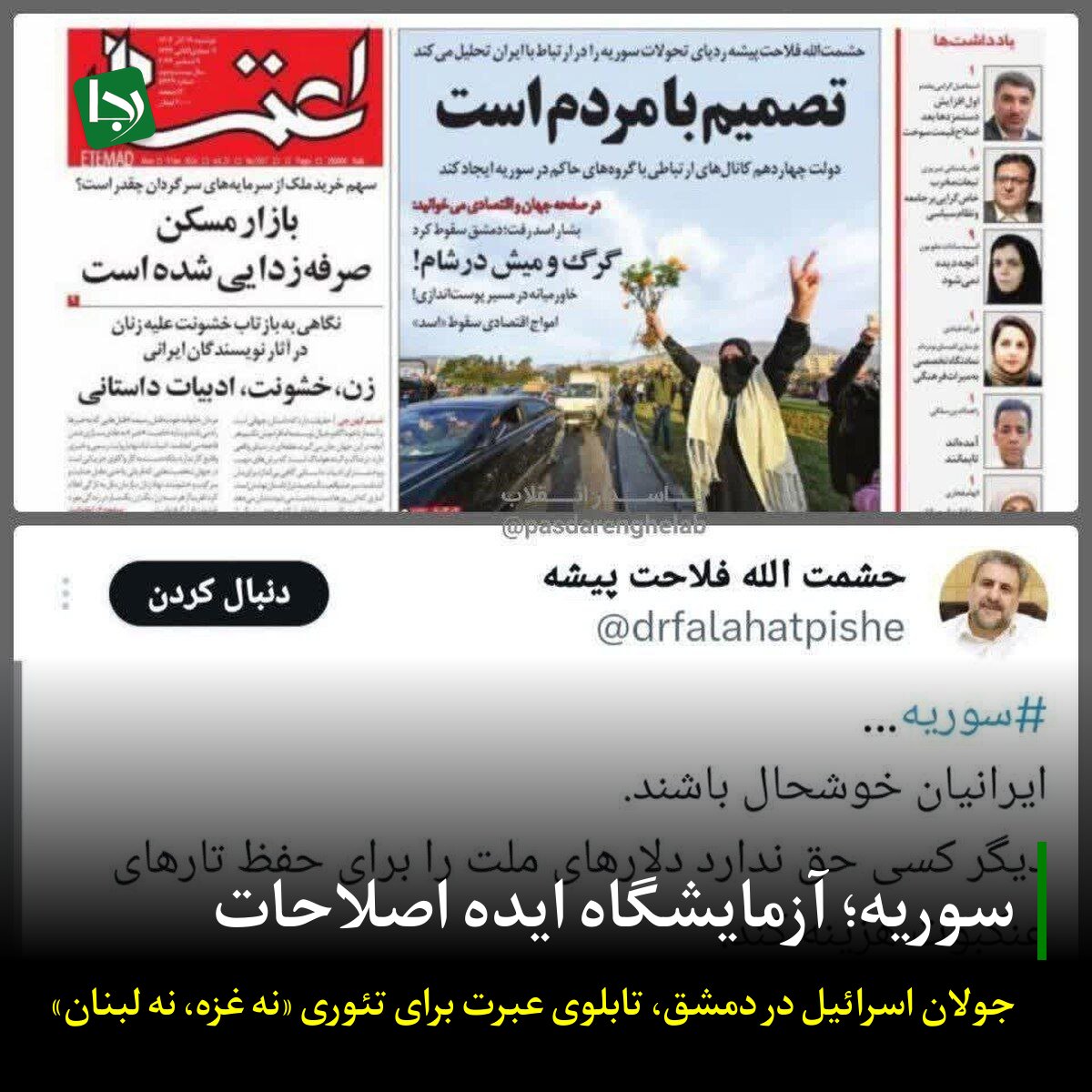 Rajanews_ir's tweet image. سوریه، آزمایشگاه ایده اصلاحات/ جولان اسرائیل در دمشق تابلوی عبرت برای تئوری «نه غزه، نه لبنان»
حملات وحشیانه و پیاپی رژیم صهیونیستی به قلب دمشق و سایر نقاط سوریه در روزهای اخیر، پردهای خونین از واقعیتی است که جریان غربگرا و اصلاحطلب در ایران سالها برای آن تئوریپردازی و…