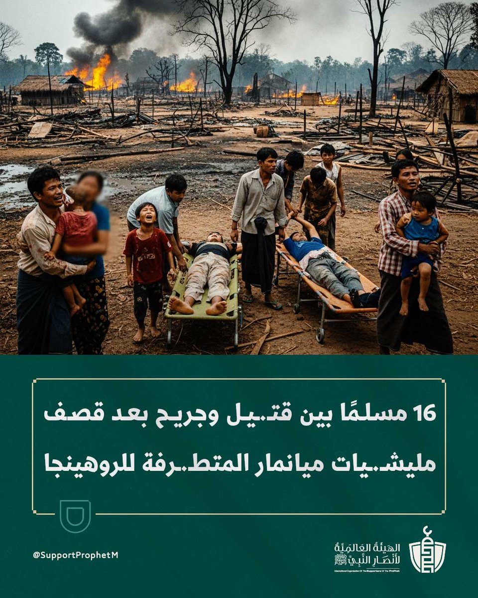 قُـ.ـتل وأصيب 16 مسلمًا جراء قصف جوي نفذته طائرات تابعة لمليشـ.ـيات ميانمار المتطـ.ـرفة شرق البلاد، ضمن موجة من الاعتـ.ـداءات الوحـ.ـشية بحق أقلية الروهينجيا.

ولا تزال الجرائم تُرتكب وسط صمت عالمي مريب، بينما يعاني الأهالي من التهجير والترويع المستمر.

اللهم كن للمستضعفين هناك