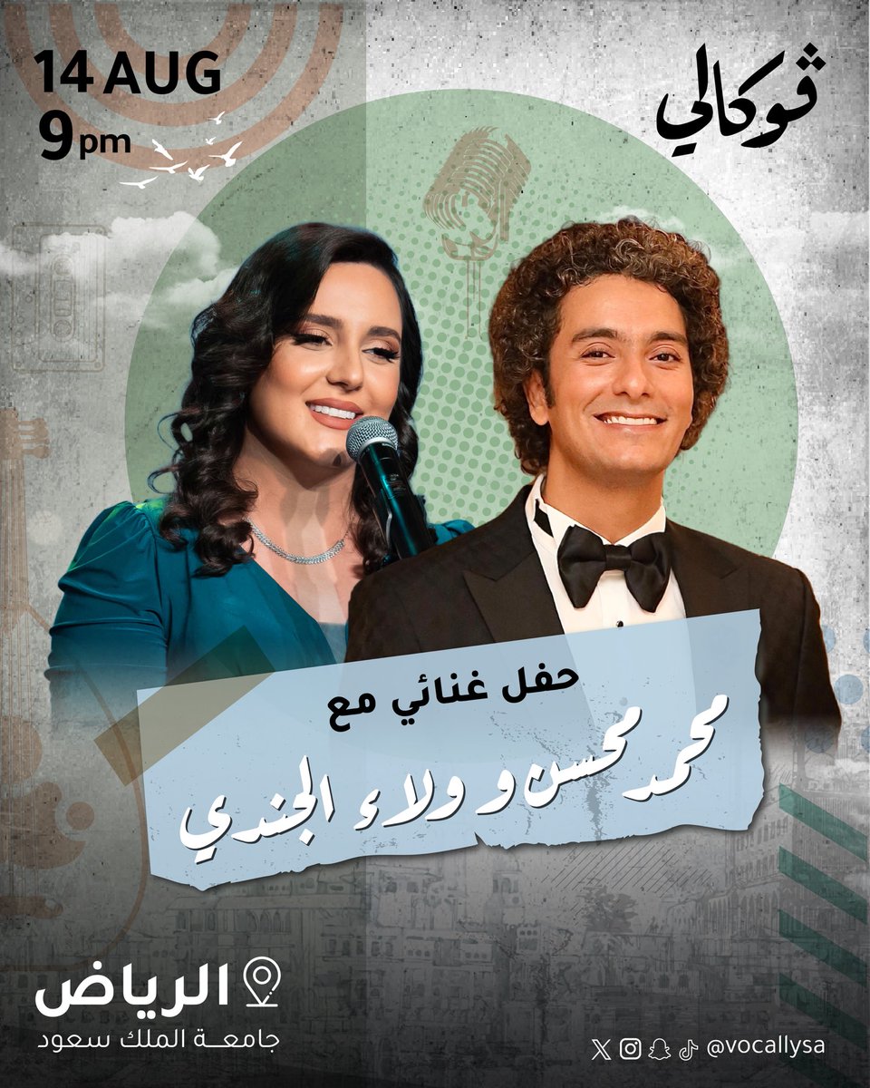 ليلة استثنائية كلها طرب وأصالة ✨
مع الفنان #محمد_محسن والفنانة #ولاء_الجندي 
استعدوا لليلة تحيي الوجدان وتُدهش القلب 🎶

🗓️ الخميس 14 أغسطس
📍مسرح جامعة الملك سعود - الرياض
🎫 الحجز عبر الرابط في البايو
