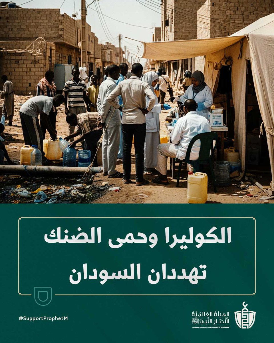 سجلت وزارة الصحة في #السودان 674 إصابة جديدة بالكوليرا و13 وفاة في 12 ولاية، محذرة من تفشي حمى الضنك في الخرطوم. 

تفاقمت الأوضاع الصحية جراء تدمير محطات المياه والكهرباء المياه، ما أجبر الأهالي على استخدام مصادر ملوثة. 

اللهم احفظ أهل السودان، واشفِ مرضاهم، وارفع عنهم البلاء،