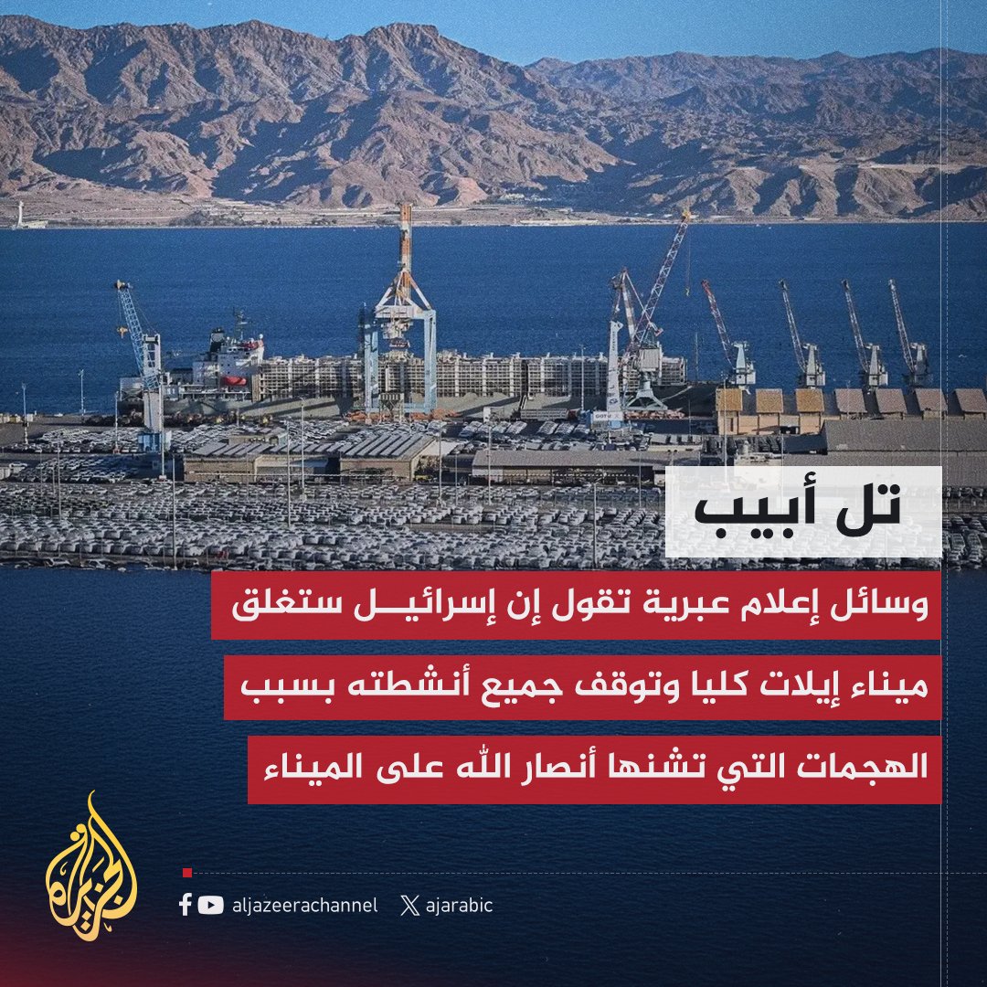 .. إسرائيل تغلق ميناء إيلات كليا بسبب هجمات الجيش اليمني