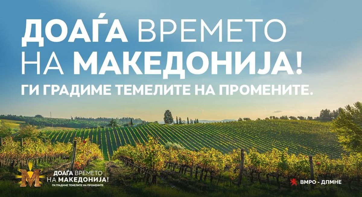 Доаѓа Времето на Македонија! 
Ги градиме темелите на промените!