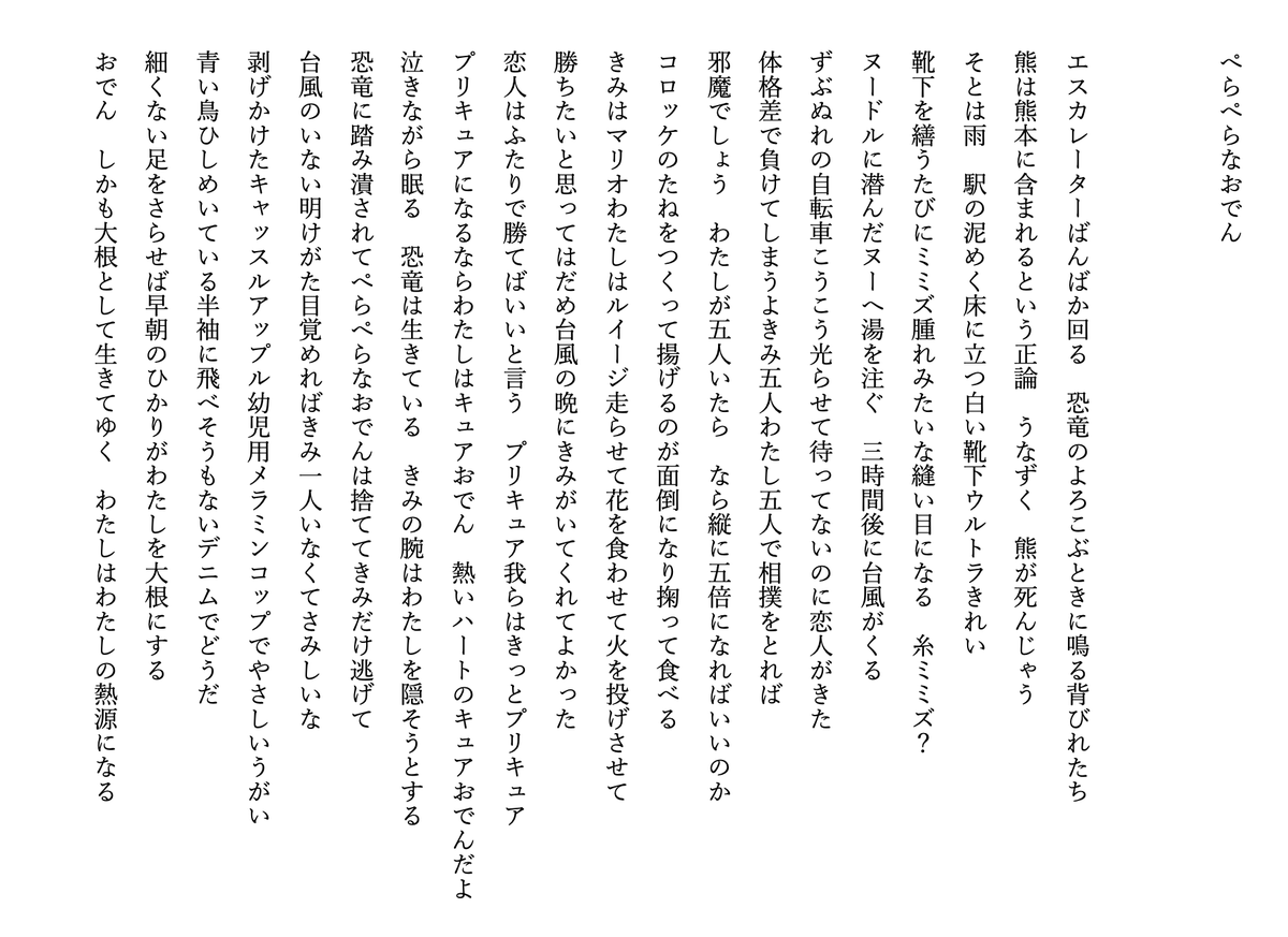 hellothisissbt's tweet photo. ハッピーバースデー私を記念しても第二歌集は相変わらず目処が立たないけれど、代わりに第一歌集『母の愛、僕のラブ』巻頭20首連作を公開します。
こういう短歌がたくさん載っている本です。よければぜひ読んでください。まだ売っています。まだ頑張ります。

「ぺらぺらなおでん」柴田葵
#tanka #短歌 https://t.co/F3FJK9GTum