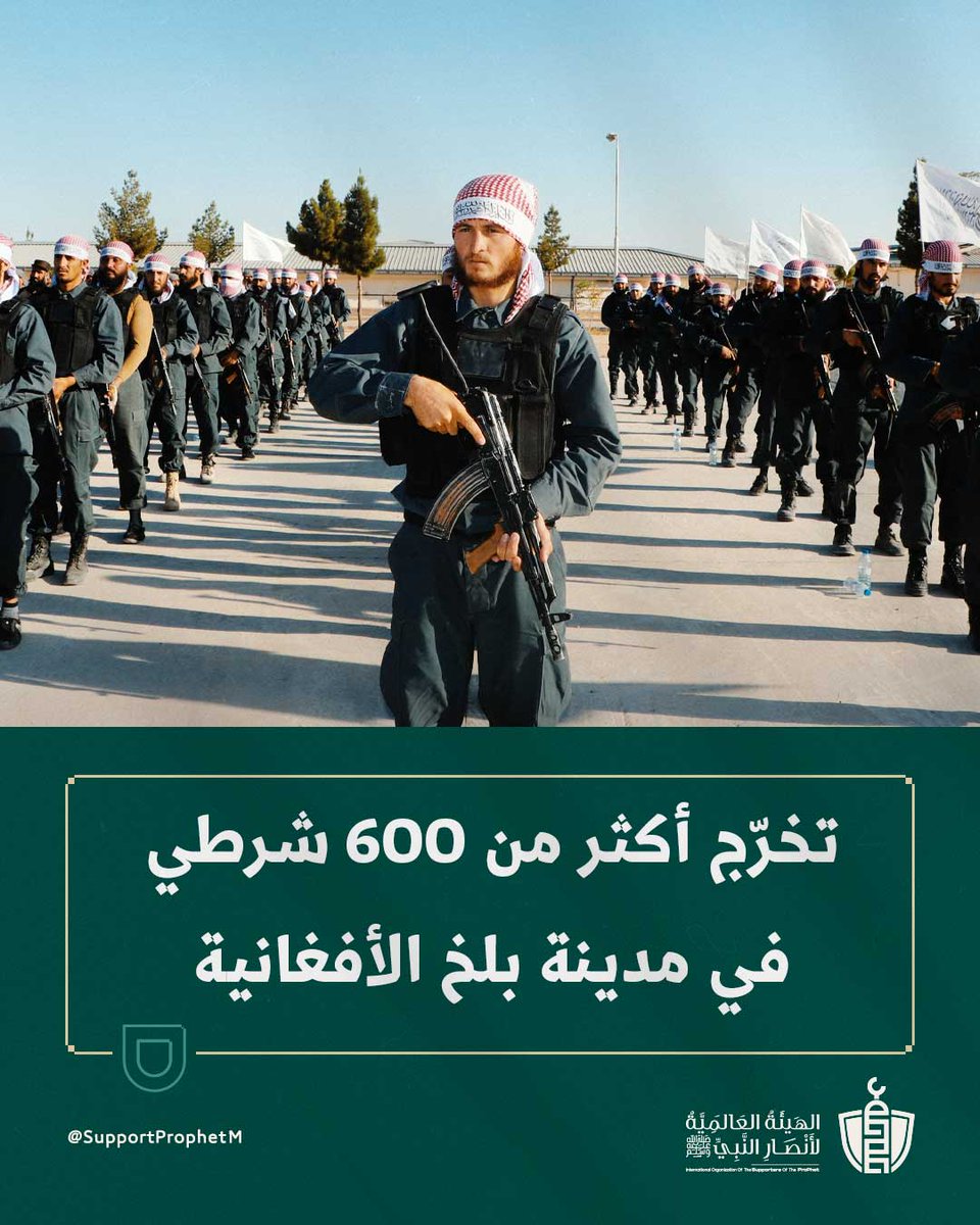 احتفلت ولاية بلخ في #أفغانستان بتخريج 633 من منتسبي أكاديمية الشرطة، وفق ما أعلنته وزارة الداخلية في الإمارة الإسلامية.

وفي كلمته، دعا نائب الوالي الخريجين إلى الالتزام والانضباط قائلاً: "أنتم جزء من النظام، فاحترموا الزي وتحملوا الأمانة تجاه وطنكم".

اللهم وفقهم لما فيه أمن