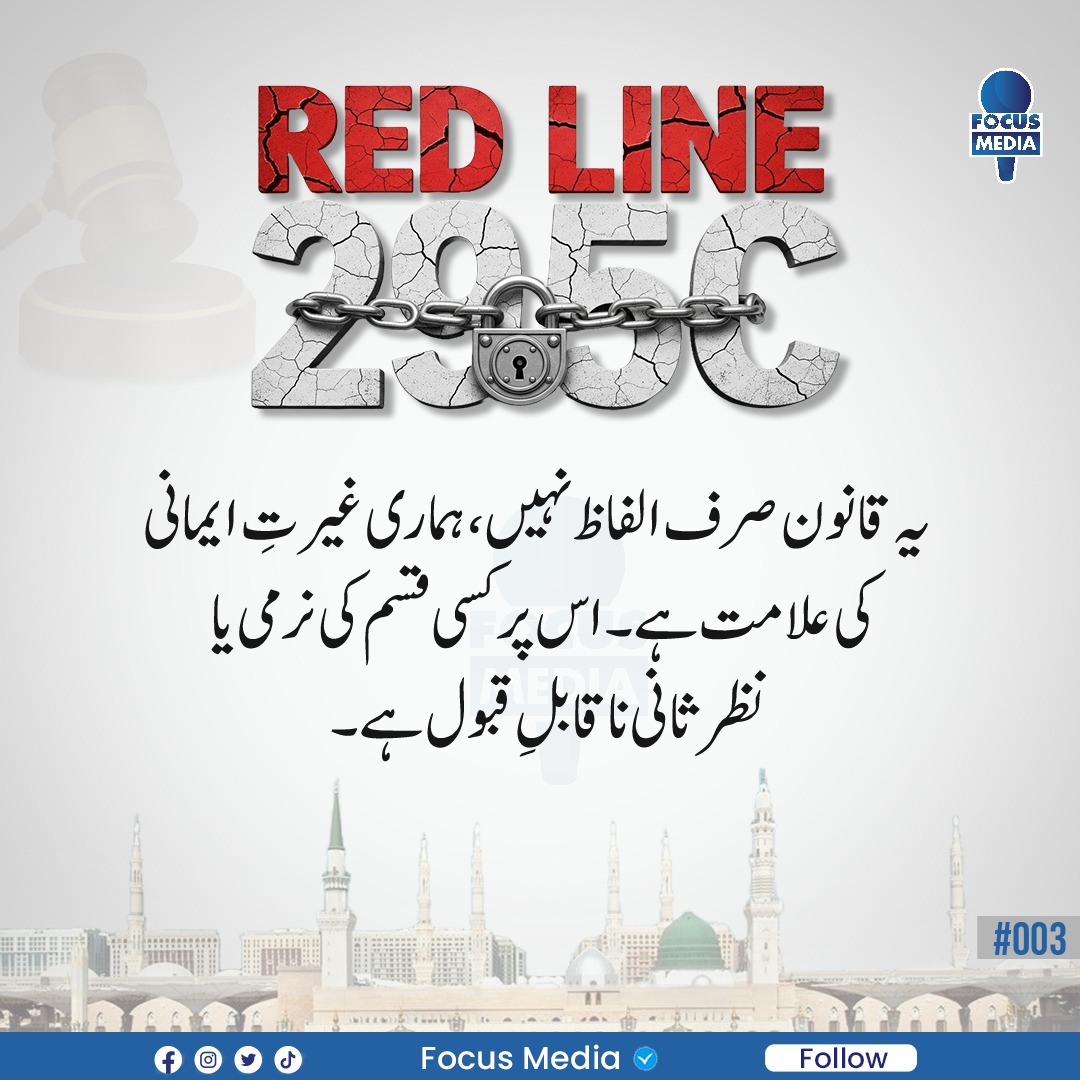 FocusMediaPk's tweet photo. یہ قانون صرف الفاظ نہیں ، ہماری غیرت ایمانی کی علامت ہے۔
یاد رکھو! اس قانون سے چھیڑچھاڑ صرف قانون سے نہیں،امت کی غیرت سے ٹکر ہے۔
#focusmedia #Postbyfocusmedia #C295 #RedLine #NoCommissionOn_295c https://t.co/Jck77GAd5R
