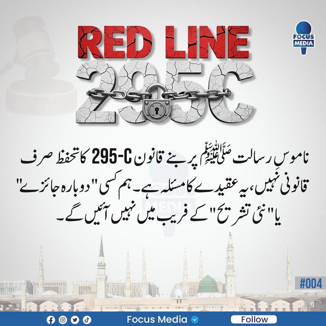FocusMediaPk's tweet photo. یہ قانون صرف الفاظ نہیں ، ہماری غیرت ایمانی کی علامت ہے۔
یاد رکھو! اس قانون سے چھیڑچھاڑ صرف قانون سے نہیں،امت کی غیرت سے ٹکر ہے۔
#focusmedia #Postbyfocusmedia #C295 #RedLine #NoCommissionOn_295c https://t.co/Jck77GAd5R