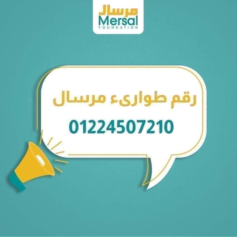 في حالة معرفتك بطفل حديث الولادة بحاجة للحجز في حضانة أطفال مبتسرين 
تواصل مع مرسال ١٩٣٤٠ أو مع رقم الطواريء