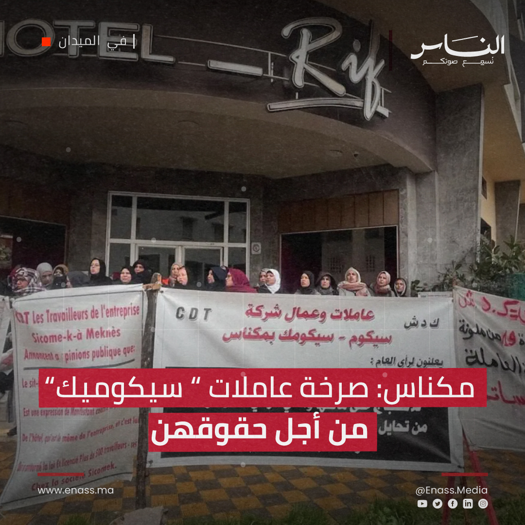 EnassMedia's tweet image. مكناس: صرخة عاملات ” سيكوميك” من أجل حقوقهن
▪️منذ سنوات، تخوض العاملات في مصنع "سيكوميك" في مكناس معركة تاريخية من أجل حقوقهن. لا تثنيهن الظروف القاسية، ولا القمع، ولا النسيان عن مواصلة نضالهن. ✊
🌐 shorturl.at/PTiKd