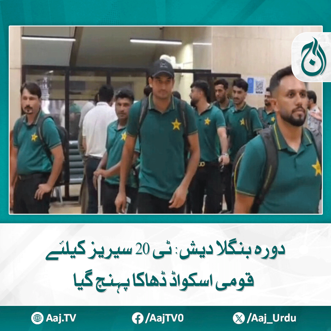 Aaj_Urdu's tweet photo. سیریز کے تینوں میچ 20 جولائی سے شیر بنگلا اسٹیڈیم ڈھاکا میں کھیلے جائیں گے
https://t.co/u5wxm2xayl
#AajNews #pakistancricketteam #BangladeshTour #T20Series #nationalsquad #dhakaarrival https://t.co/ZWZfudbWp6
