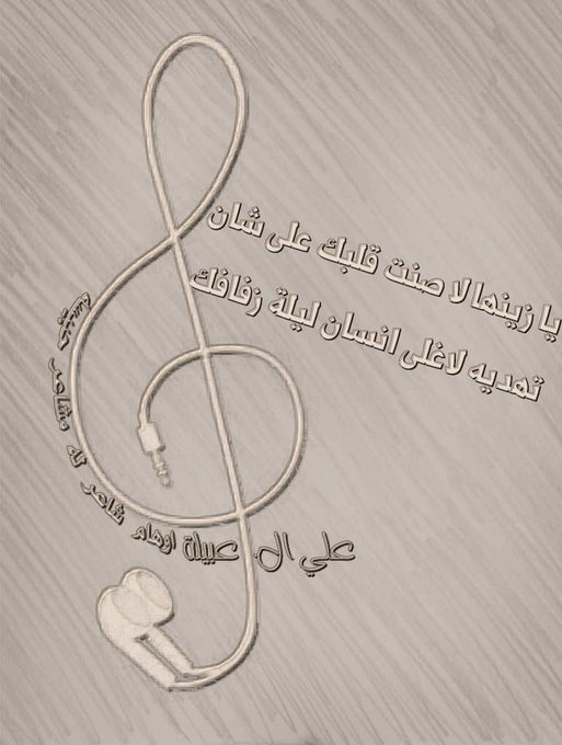 من الاخر :

يا زينها لا صنت قلبك على شان
تهديه لاغلى انسان ليلة زفافك

✍️ ابو بكر ال عبيلة

مساكم رضا ورضوان