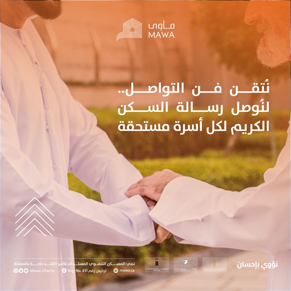 «نُتقن فن التواصل.. لنُوصل رسالة السكن الكريم لكل أسرة مستحقة» 🏡

في #اليوم_العالمي_للعلاقات_العامة نحتفي بدور الاتصال المؤسسي في بناء الثقة ، تحفيز العطاء ، وتحويل رسالتنا إلى أثر يسكُن قلوب الأسر المستحقة قبل منازلهم.

#نؤوي_بإحسان 🧡