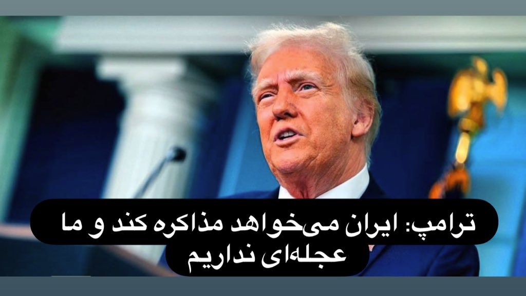 mehr19th's tweet image. ترامپ کله عسلی تو شکر قهوهای خوردی، ما تو مذاکره بودیم بی شرف بامداد۲۳خرداد سران نظامی و دانشمندان و ملت مارو به خاک و خون کشیدید. پاسخ محکم نداده بودیم مگه آتش بس میکردید؟ مذاکره ای هم باشه دیگه مثل گذشته نیست شرایطش خیلی سخت تر شده.