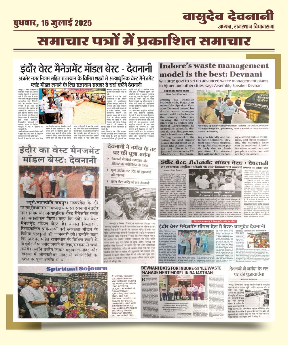 Office Of Rajasthan Assembly Speaker (@rajassemspeaker) on Twitter photo आज के समाचार पत्रों में प्रकाशित समाचार !!
#MediaCoverage #RajAssemblySpeaker
<a href="/VasudevDevnani/">Vasudev Devnani</a> आज के समाचार पत्रों में प्रकाशित समाचार !!
#MediaCoverage #RajAssemblySpeaker
<a href="/VasudevDevnani/">Vasudev Devnani</a>