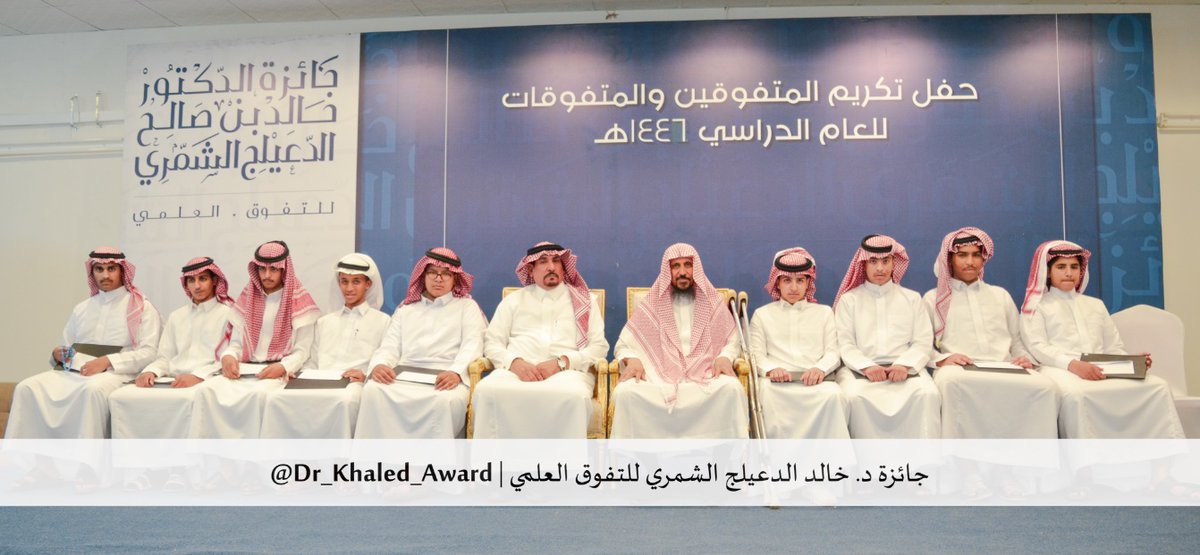 Dr_Khaled_Award's tweet photo. صور جماعية للطلبة المتفوقين ولألياء أمور الطالبات المتفوقات من المرحلة الثانوية في حفل الجائزة - الدورة (١٤) - للعام الدراسي ١٤٤٦ هـ
ولمزيد من صور الطلبة المكرمين، اضغط على الرابط التالي:
https://t.co/gaFAC1IRsb

#جائزة_الدكتور_خالد_بن_صالح_الدعيلج_الشمري_للتفوق_العلمي https://t.co/M7zJFw2S7t