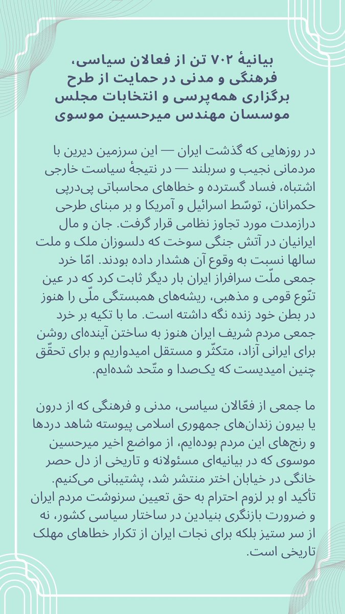 TirdadBonakdar's tweet image. افتخار این را داشتم که یکی از صدها نفری باشم که از خاستگاههای مختلف فکری و سیاسی، با تکیه بر بیانیه اخیر موسوی،تجاوز نظامی خارجی را نفی و بر ضرورت حق تعین سرنوشت ملت تاکید کردیم تا گامی ولو کوچک در خویشکاری ملی و میهنیمان در این هنگامه خطرناک برای ایران و ایرانی، برداشته باشیم.
