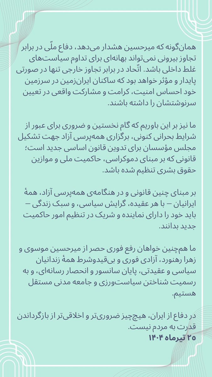 TirdadBonakdar's tweet image. افتخار این را داشتم که یکی از صدها نفری باشم که از خاستگاههای مختلف فکری و سیاسی، با تکیه بر بیانیه اخیر موسوی،تجاوز نظامی خارجی را نفی و بر ضرورت حق تعین سرنوشت ملت تاکید کردیم تا گامی ولو کوچک در خویشکاری ملی و میهنیمان در این هنگامه خطرناک برای ایران و ایرانی، برداشته باشیم.